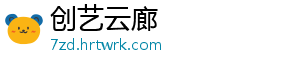 创艺云廊